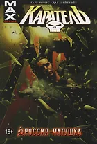 Каратель. Том 3. Россия-Матушка