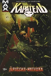 Каратель. Том 3. Россия-Матушка