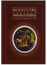 Искусство лаковой миниатюры. Восток. Запад. Россия. Из собрания Государственного Исторического музея