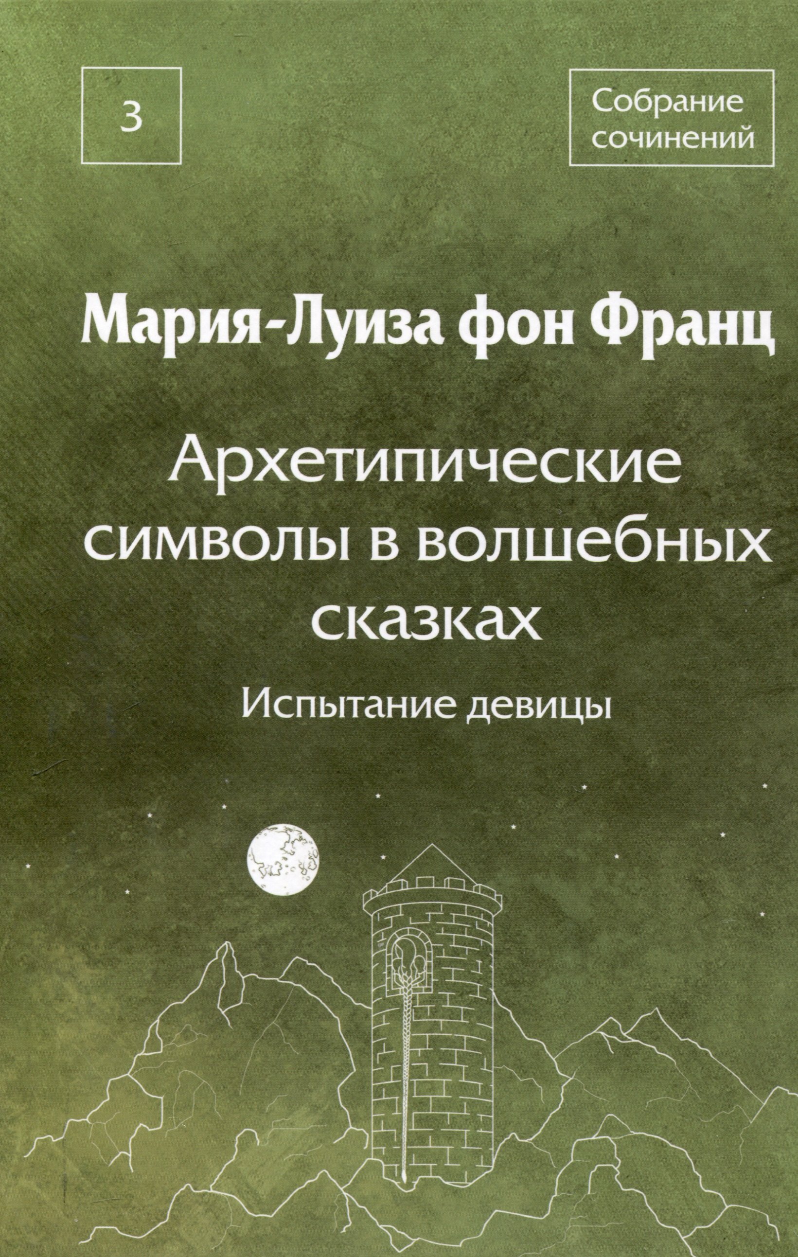 

Архетипические символы в волшебных сказках. Испытание девицы Том 3