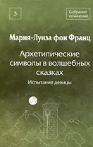 Архетипические символы в волшебных сказках. Испытание девицы Том 3