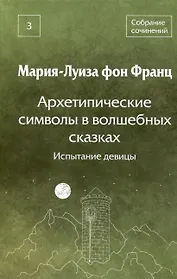 Архетипические символы в волшебных сказках. Испытание девицы Том 3
