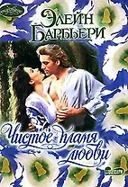 Чистое пламя любви (мягк)(Очарование). Барбьери Э. (Аст)