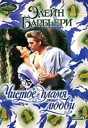 Чистое пламя любви (мягк)(Очарование). Барбьери Э. (Аст)