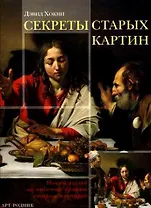 Секреты старых картин: Новый взгляд на забытые приемы старых мастеров