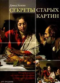 Секреты старых картин: Новый взгляд на забытые приемы старых мастеров