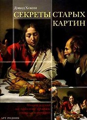 Секреты старых картин: Новый взгляд на забытые приемы старых мастеров