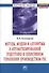 Методы, модели и алгоритмы в автоматизированной подготовке и оперативном управлении производством РЭС: Монография. - 0