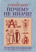 Почему не иначе? Этимологический словарь школьника - 0