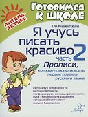 Я учусь писать красиво. Часть 2. Прописи, которые помогут освоить первые правила русского языка - 0