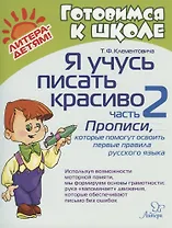 Я учусь писать красиво. Часть 2. Прописи, которые помогут освоить первые правила русского языка