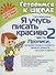 Я учусь писать красиво. Часть 2. Прописи, которые помогут освоить первые правила русского языка - 0