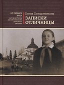 Записки отличницы. Воспоминания - 0