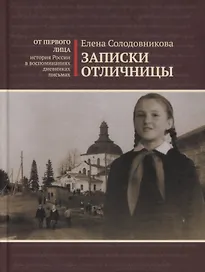 Записки отличницы. Воспоминания
