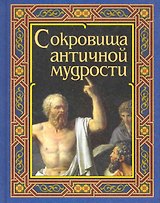 Шедевры античной мудрости