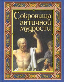 Шедевры античной мудрости