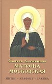 Святая Матрона Московская блаженная. Житие, акафист, служба - 2