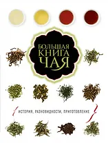 Большая книга чая