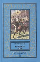 Каменное море