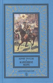 Каменное море