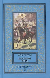 Каменное море