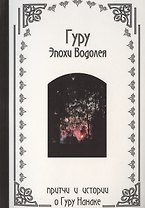Гуру Эпохи Водолея - индийские притчи о Гуру Нанаке