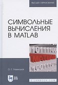 Символьные вычисления в MatLab. Учебное пособие для вузов - 0