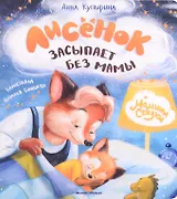 Лисенок засыпает без мамы