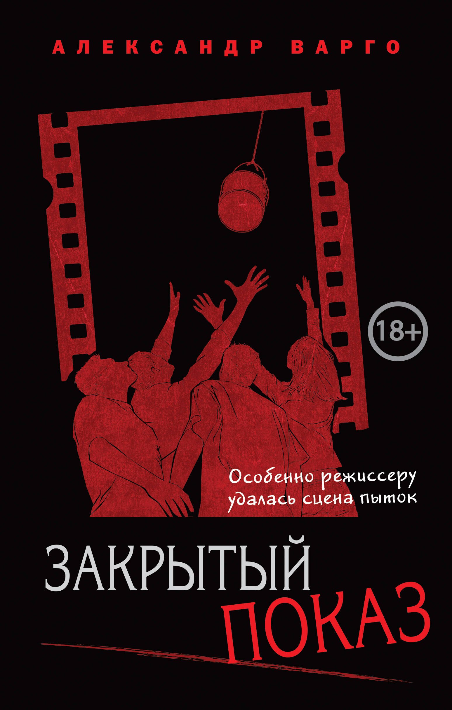 

Закрытый показ