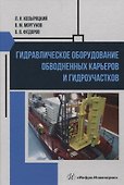 Гидравлическое оборудование обводненных карьеров и гидроучастков - 0
