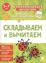 Складываем и вычитаем