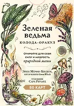 Зеленая ведьма. Колода-оракул. Откройте для себя силу и мудрость природной магии (50 карт и руководство)