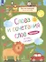 Чтение. Слова и сочетания слов. Тетрадь-тренажер. 4+. - 1