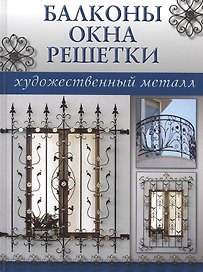 Балконы, окна, решетки