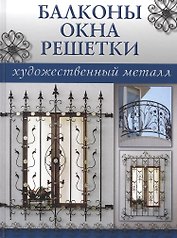 Балконы, окна, решетки