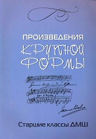 Произведения крупной формы: старшие классы ДМШ