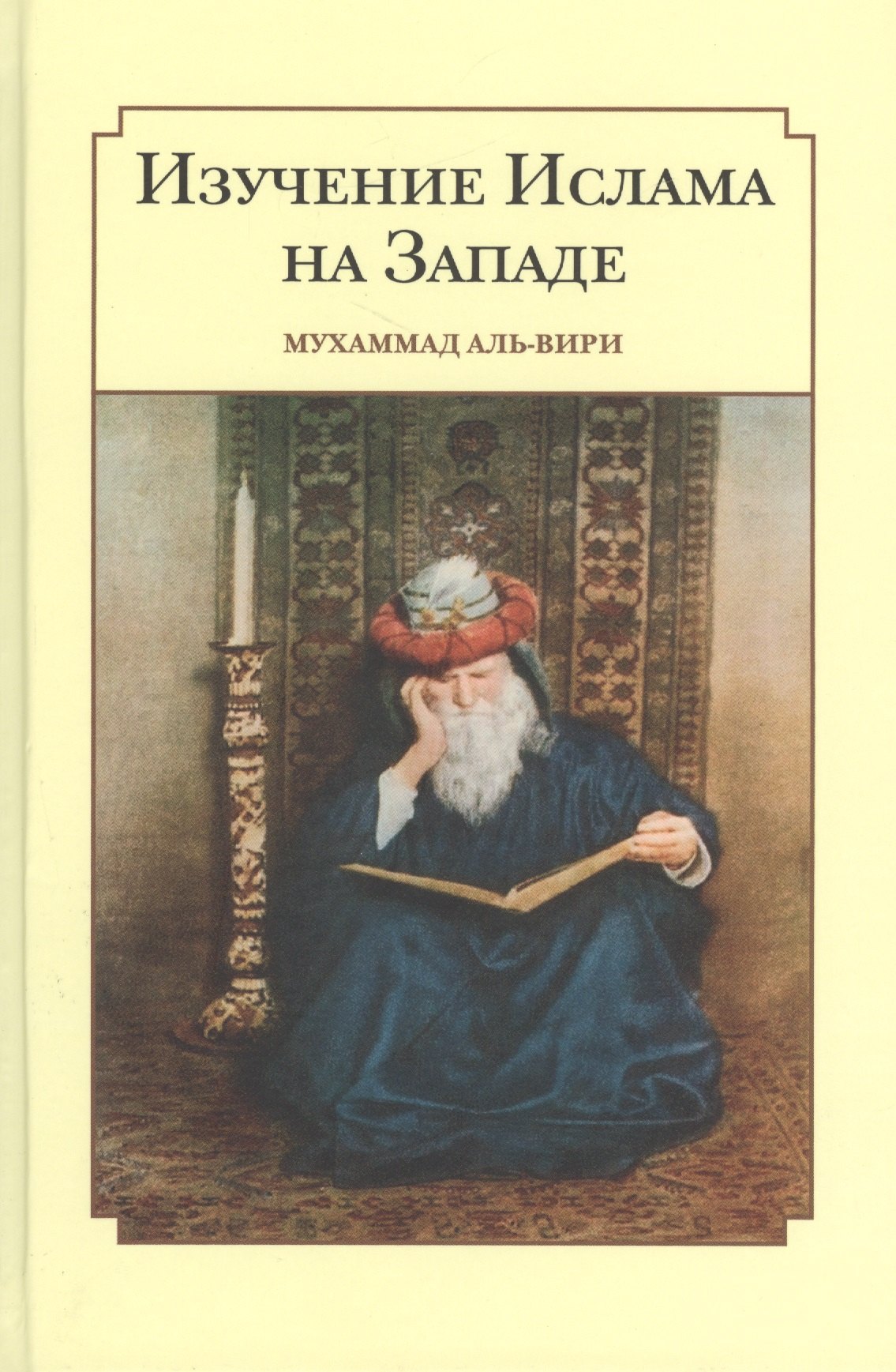 

Изучение ислама на западе