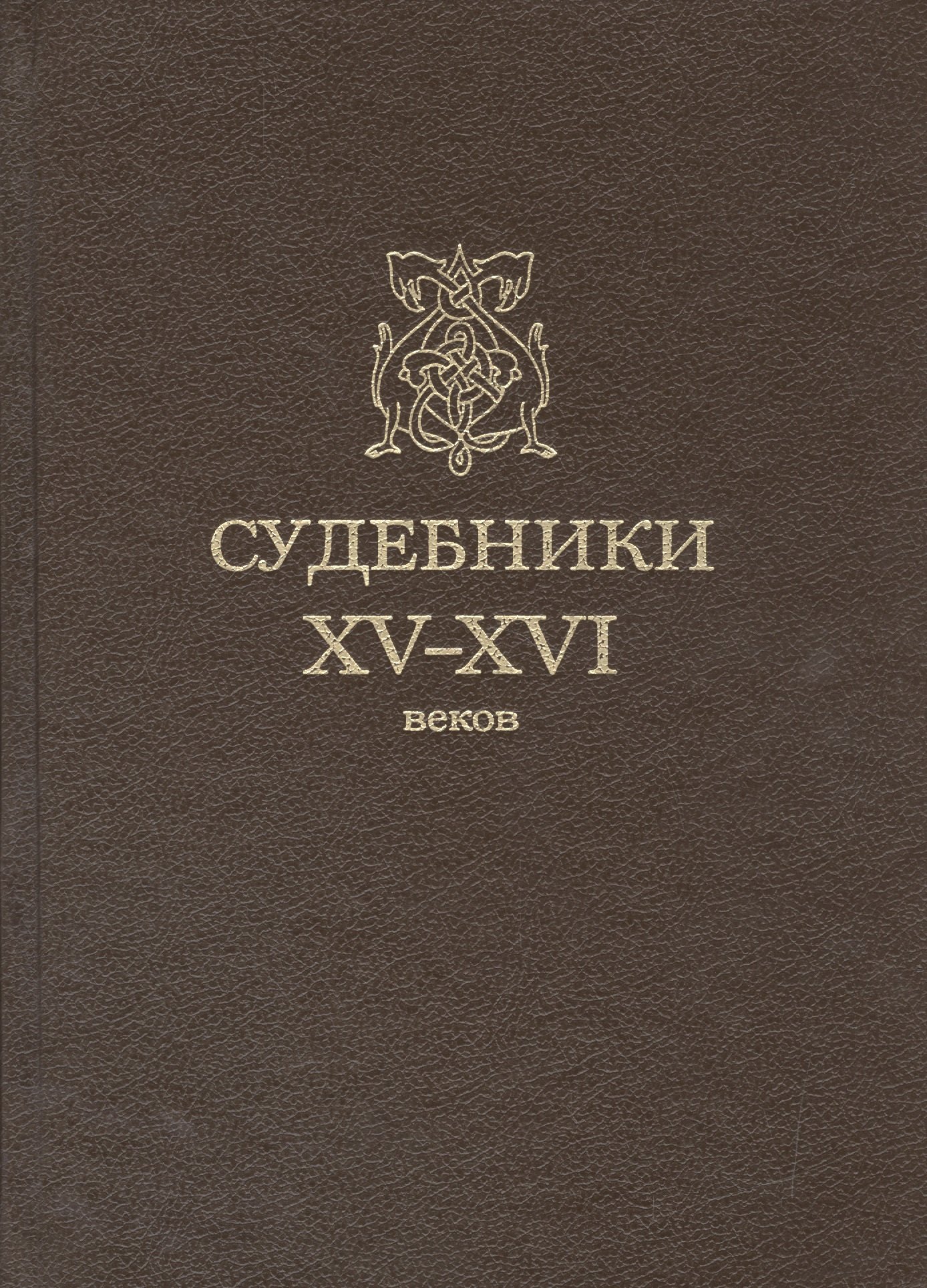 

Судебники XV-XVI веков