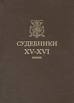 Судебники XV-XVI веков
