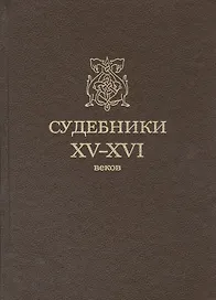Судебники XV-XVI веков