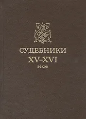 Судебники XV-XVI веков