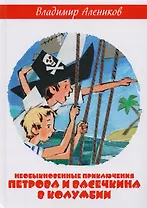 Необыкновенные приключения Петрова и Васечкина в Колумбии. В поисках сокровищ