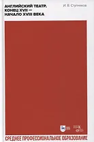 Английский театр. Конец XVII — начало XVIII века