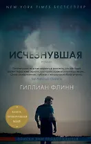 Исчезнувшая