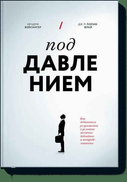 

Под давлением. Как добиваться результатов в условиях жестких дедлайнов и неопределенности
