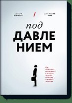 Под давлением. Как добиваться результатов в условиях жестких дедлайнов и неопределенности