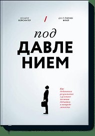 Под давлением. Как добиваться результатов в условиях жестких дедлайнов и неопределенности