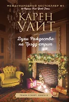 Духи Рождества на Трэдд-стрит