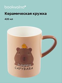 Кружка Капибара (керамика) (420 мл)