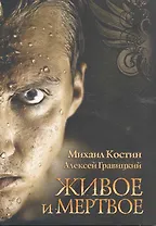 Живое и мертвое